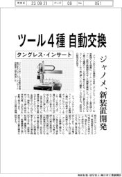 ジャノメ、ツール４種　自動交換、新装置開発