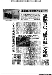 深層断面／過熱ＤＣ、“総力戦”で冷却　事業者、多様なアプローチ