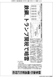 深層断面／鉄鋼、トランプ関税で暗雲　競争激化・構造変化に対応