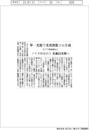 NTT物性研など、単一光源で光周波数コム生成　ノイズ10分の１　光通信光源へ