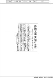 ソニーグループ、静岡工場を愛知に移管 ビデオカメラなど