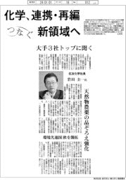 つなぐ／化学、連携・再編、新領域へ　大手３社トップに聞く