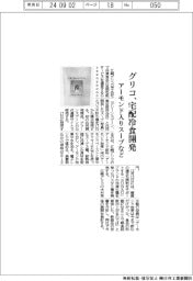 グリコ、宅配冷食開発　アーモンド入りスープなど