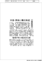 ＮＥＤＯ、中部・関東に職員派遣　地域中堅の脱炭素支援