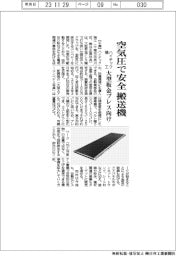 ハイテック精工、空気圧で安全、搬送機　大型板金プレス向け