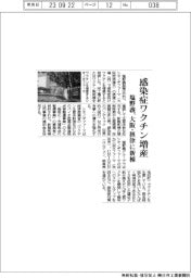 塩野義、感染症ワクチン増産　大阪・摂津に新棟