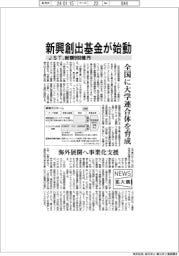 ニュース拡大鏡／ＪＳＴ、総額９８８億円の新興創出基金始動　