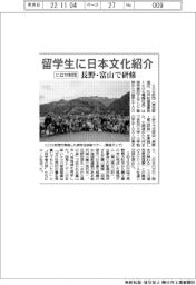 ヒロセ財団、留学生に日本文化紹介 長野・富山で研修