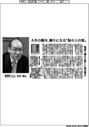 書窓／損害保険ジャパン常務執行役員・吉田彰氏　人生の節目、頼りになる『坂の上の雲』