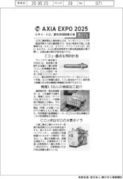 ＡＸＩＡ　ＥＸＰＯ　２０２５／紙上プレビュー（１）