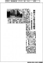 レゾナック、関西大に分析手法実験室 材料設計高度化