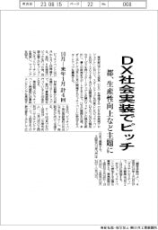 都、ＤＸ社会実装でピッチ　生産性向上など主題に