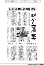 ニュース拡大鏡／「駅から交通」拡大　石川・福井に新幹線効果