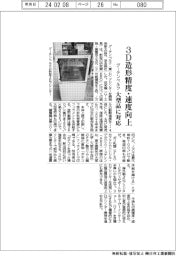 グーテンベルク、造形制度・速度向上　新型３Ｄプリンター