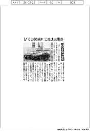 パワーエックス、MKの営業所に急速充電器