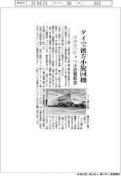コマツ、タイで後方小旋回機　ショベル設備新設