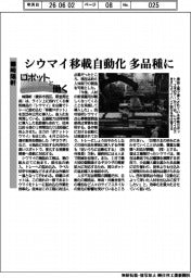 ロボットと働く／崎陽軒　シウマイ移載自動化　多品種に