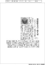 エスケーファイン、連続露光式で超大型　３Ｄプリンター、６５センチメートル立法可能　　　　　　　　