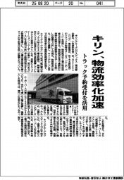 キリン、物流効率化加速　トラック予約受付を活用
