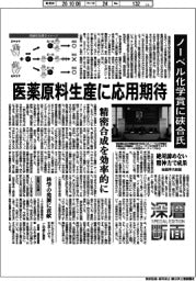 深層断面／ノーベル化学賞に硤合氏　