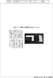 ステルテック／ＡＩで識別、材料誤投入防止システム