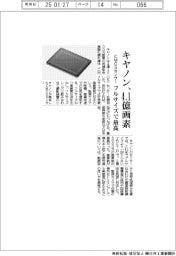 キヤノン、４．１億画素のＣＭＯＳセンサー開発　フルサイズで最高