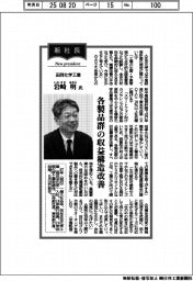 新社長登場／田岡化学工業・岩崎明氏　各製品群の収益構造改善
