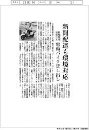 新聞販売協会など、電動バイク貸し出し 新聞配達も環境対応