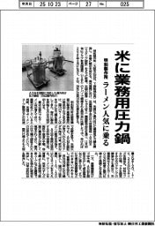明和製作所、米に業務用圧力鍋　ラーメン人気に乗る