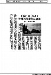 ＮＴＴ東と西松建設、ＩＯＷＮ・ローカル５Ｇを建機遠隔操作に適用