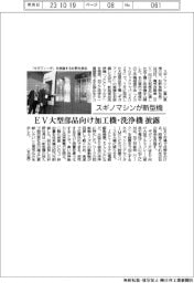 スギノマシンが新型機　ＥＶ大型部品向け加工機・洗浄機披露
