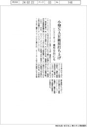 シンスペクティブ、小型SAR衛星を来月9日にも打ち上げ