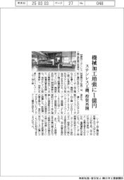ステンレス工機、投資再開 機械加工増強に1億円