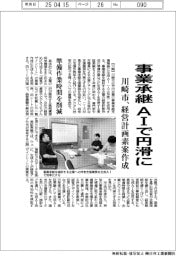 川崎市、事業承継をＡＩで円滑に　経営計画素案作成