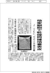 J-TEC、他家細胞で乾燥同種培養表皮 やけど早期治癒