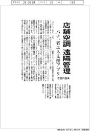 パナソニック、店舗空調を遠隔管理　省エネ支援アプリを年度内提供