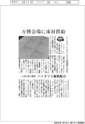 hide kasuga 1896、万博会場に床材供給　再資源化対応