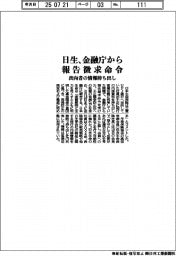 日生、金融庁から報告徴求命令、出向者の情報持ち出し
