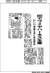 サンワテクノス、印でワイヤハーネス生産　現地日系に高品質品