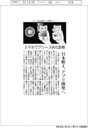 スマホでグリースの劣化状態　日本精工、アプリ開発へ