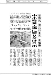 フィンガービジョン、中小総菜工場に盛り付けロボ