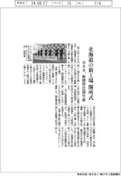 カネカ、北海道の新工場で開所式 血液浄化器を生産