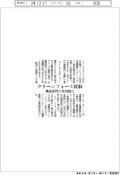 アール・エス・シー、クリーンフォース買収、清掃部門の体制強化