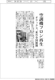 オリックス、空調機フロン再生　来月全国展開