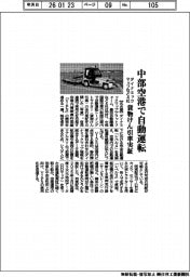 ダイナミックマップなど４社、中部空港で自動運転　貨物けん引車実証