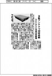 ＮＥＣ、多数アンテナで同時接続　５Ｇ基地局無線機開発
