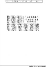 経産省、ＧＸ推進機構の「支援基準」策定