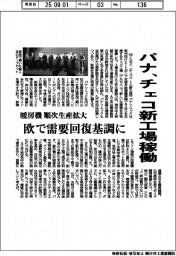 パナ、チェコ新工場稼働　暖房機、順次生産拡大