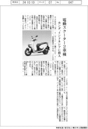 ホンダ、インドネシアに電動スクーター２車種投入