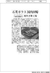 ジーエルテクノ、半導体装置向け石英ガラス国内回帰 相次ぎ新工場